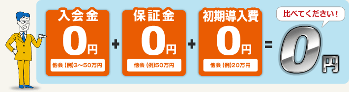 「入会金」・「保証金」・「初期導入費」は0円！