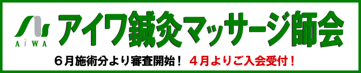 アイワ鍼灸マッサージ師会、4月より受付