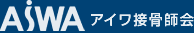 アイワ接骨師会