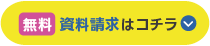お問い合わせページへ