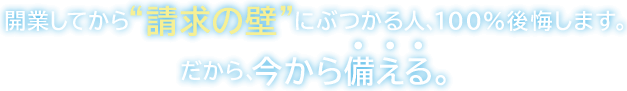 開業してから"請求の壁"にぶつかる人、100％後悔します。だから今から備える。