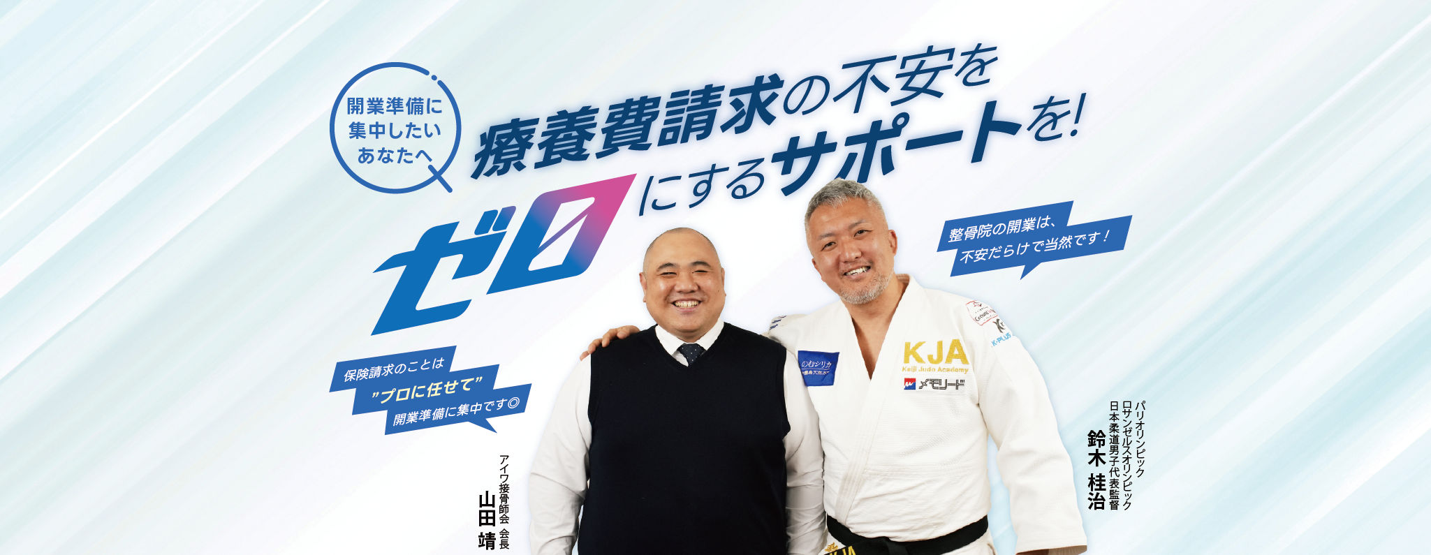 アイワ接骨師会だから任せたい