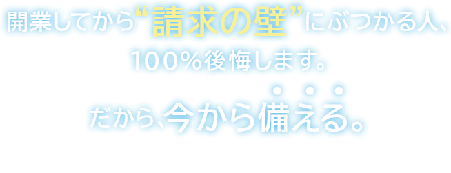 開業してから"請求の壁"にぶつかる人、100％後悔します。だから今から備える。