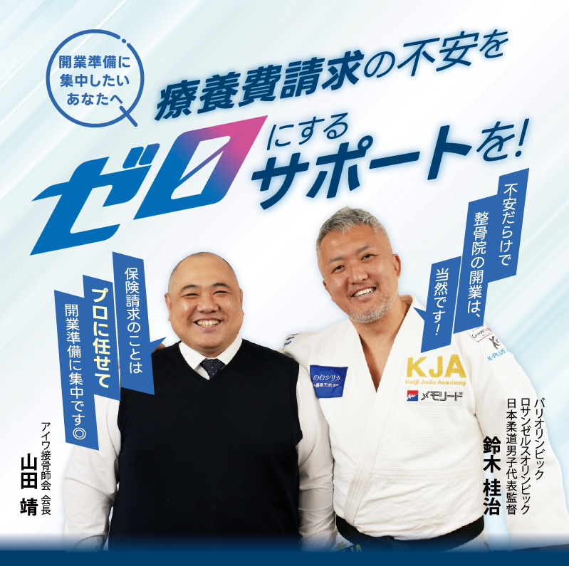 アイワ接骨師会だから任せたい